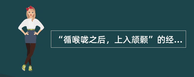 “循喉咙之后，上入颃颡”的经脉是