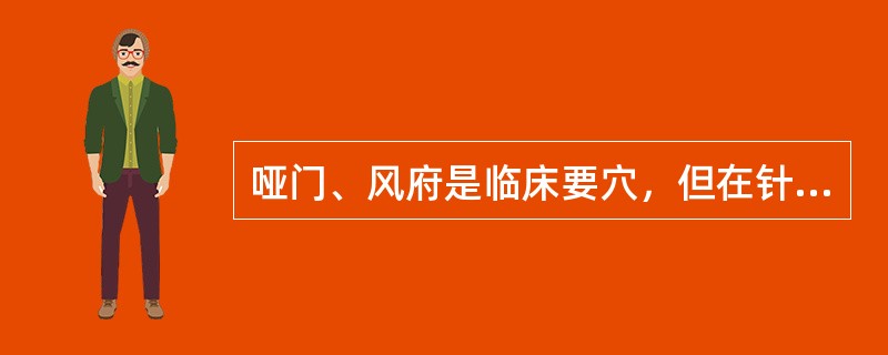 哑门、风府是临床要穴，但在针刺操作方面有较严格的要求。二穴定位分别在后发际向上：