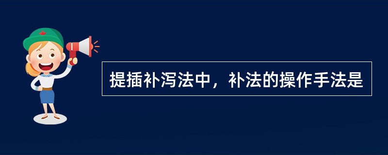 提插补泻法中，补法的操作手法是