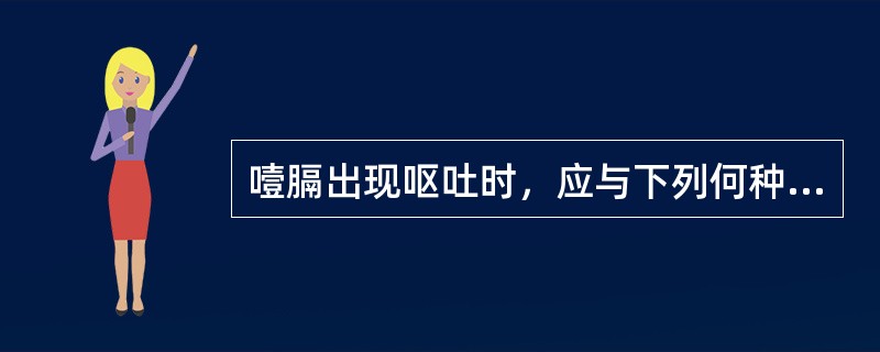 噎膈出现呕吐时，应与下列何种疾病相鉴别()