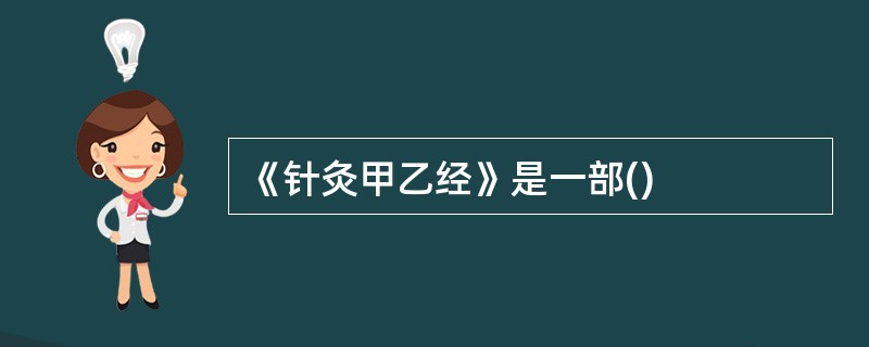 《针灸甲乙经》是一部()