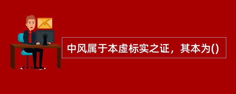 中风属于本虚标实之证，其本为()