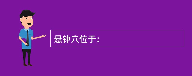 悬钟穴位于：