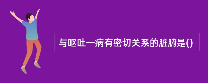 与呕吐一病有密切关系的脏腑是()