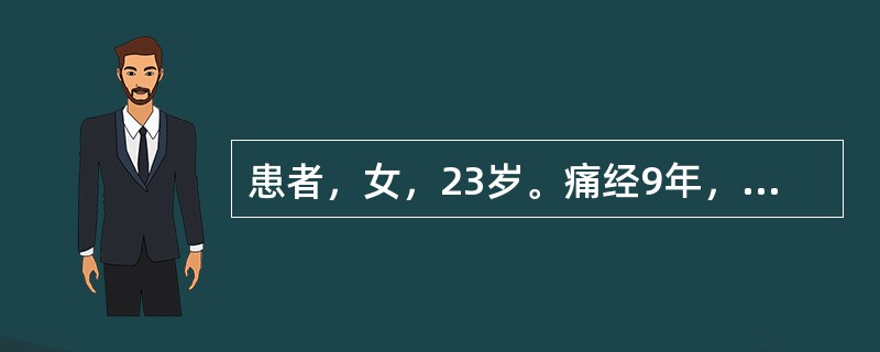 患者，女，23岁。痛经9年，经行不畅，小腹胀痛，拒按，经色紫红，夹有血块，血块下后痛即缓解，脉沉涩。治疗应首选