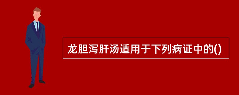 龙胆泻肝汤适用于下列病证中的()