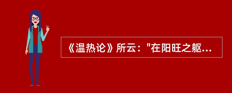 《温热论》所云："在阳旺之躯，胃湿恒多"，其病机为