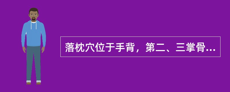 落枕穴位于手背，第二、三掌骨间的