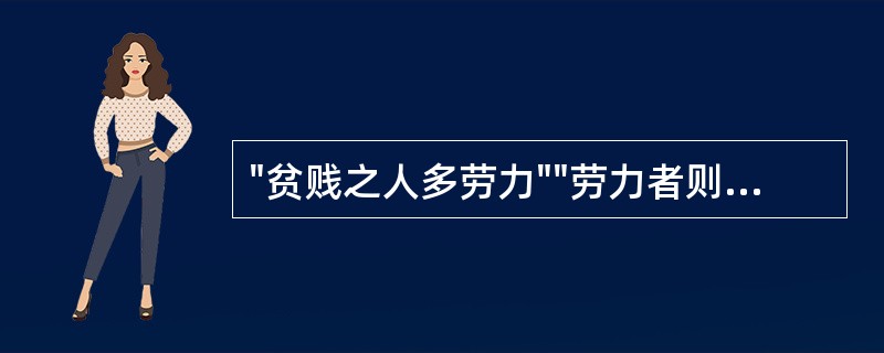 "贫贱之人多劳力""劳力者则中实而骨劲筋强"所反映的是