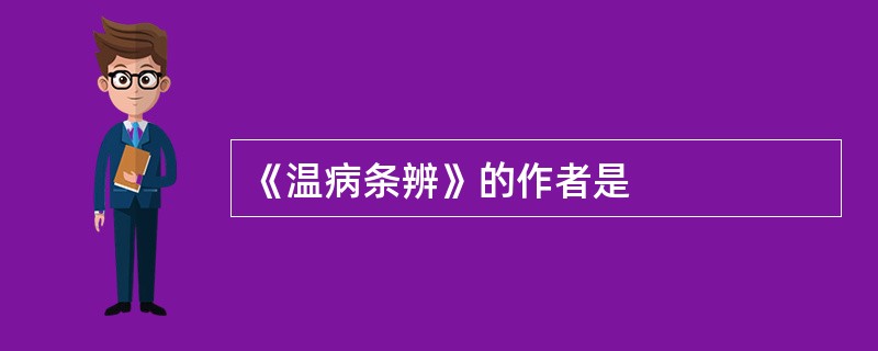 《温病条辨》的作者是