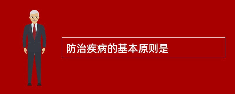 防治疾病的基本原则是