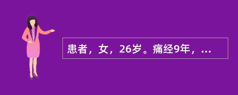 患者，女，26岁。痛经9年，经行不畅，小腹胀痛，拒按，经色紫红，夹有血块，脉沉涩。治疗应首选