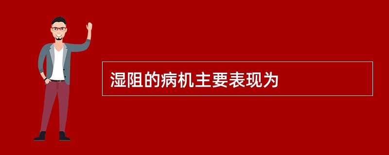 湿阻的病机主要表现为