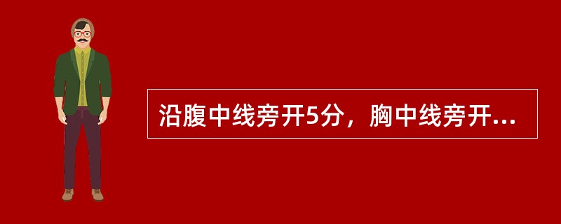 沿腹中线旁开5分，胸中线旁开2寸到达锁骨下缘的经脉是