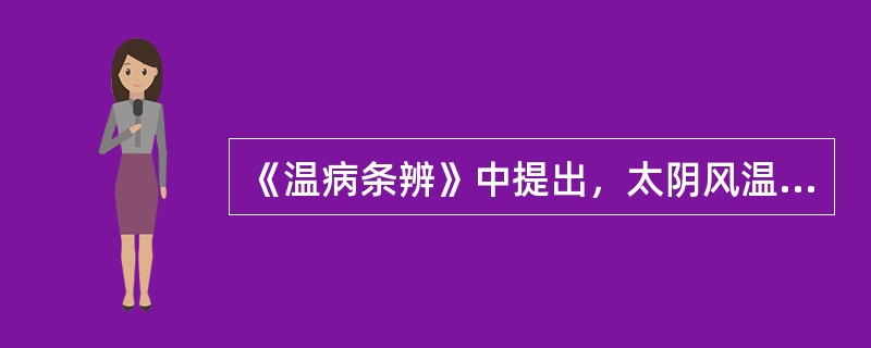 《温病条辨》中提出，太阴风温，温热、温疫、冬温，初起但热不恶寒而渴者，主以