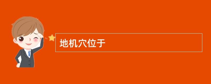 地机穴位于