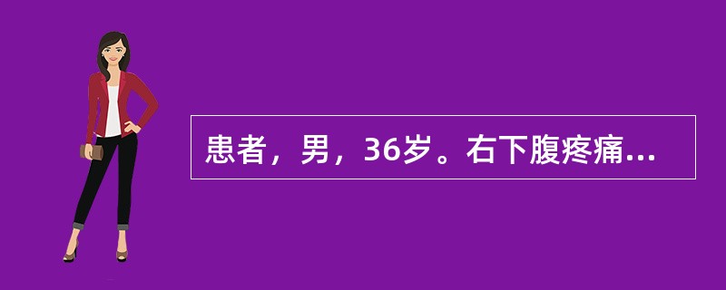 患者，男，36岁。右下腹疼痛1天。患者1天前无明显诱因出现脐周疼痛，继而转移至右下腹，以于手按之，其痛加剧，痛处固定不移，伴有发热，恶心，舌苔黄薄而腻，脉弦数。治疗应首选