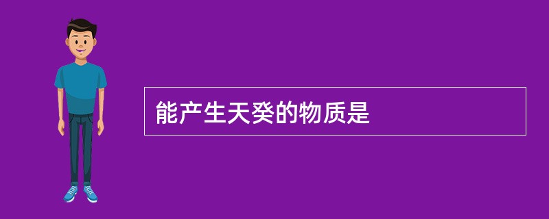 能产生天癸的物质是