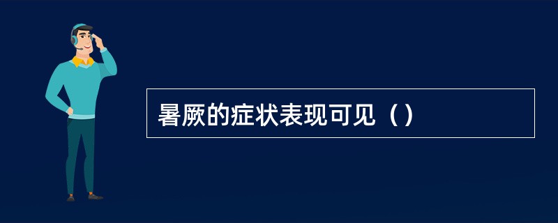 暑厥的症状表现可见（）