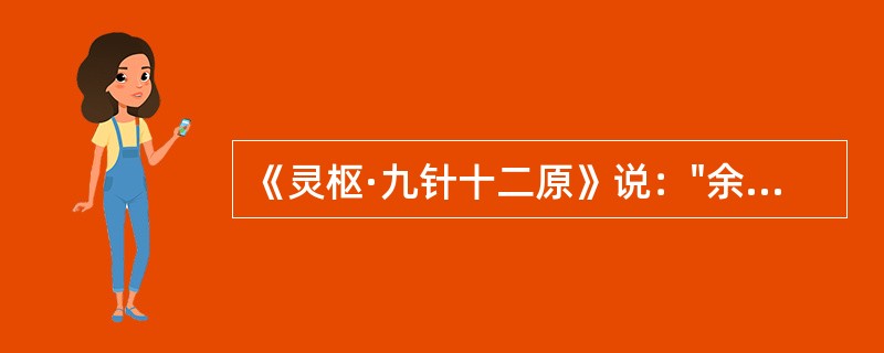 《灵枢·九针十二原》说："余欲勿使被毒药，无用--，欲以微针通其经脉，调其血气……"上文中空格处所指的针具是：