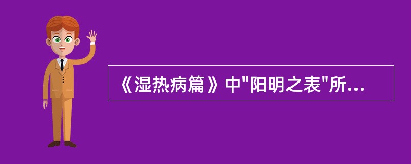 《湿热病篇》中"阳明之表"所指的是