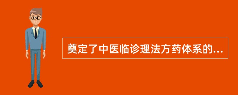 奠定了中医临诊理法方药体系的专著是