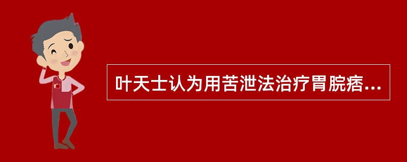 叶天士认为用苦泄法治疗胃脘痞闷的舌象应是