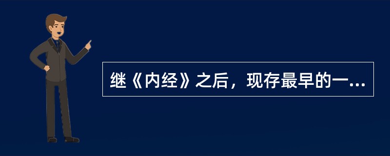 继《内经》之后，现存最早的一部针灸学专著是：