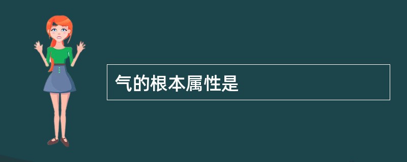 气的根本属性是