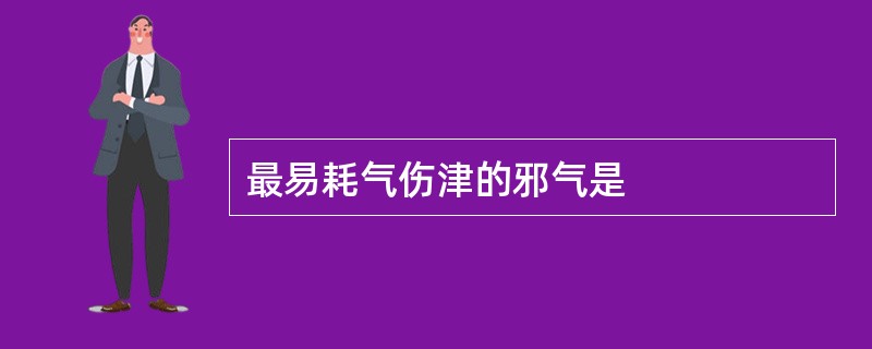 最易耗气伤津的邪气是
