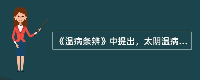 《温病条辨》中提出，太阴温病发汗而汗不出者，如发斑者，治当用