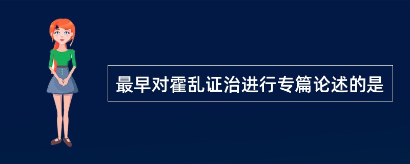 最早对霍乱证治进行专篇论述的是