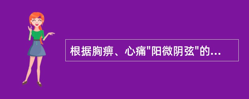 根据胸痹、心痛"阳微阴弦"的脉象，下列哪些可以说明其临床特点()