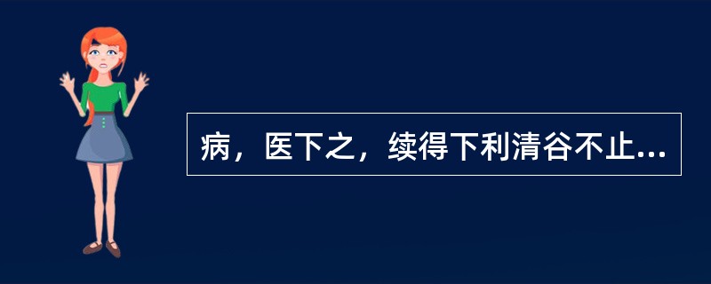 病，医下之，续得下利清谷不止，身体疼痛者，急当