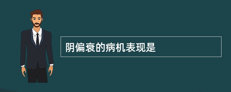 阴偏衰的病机表现是