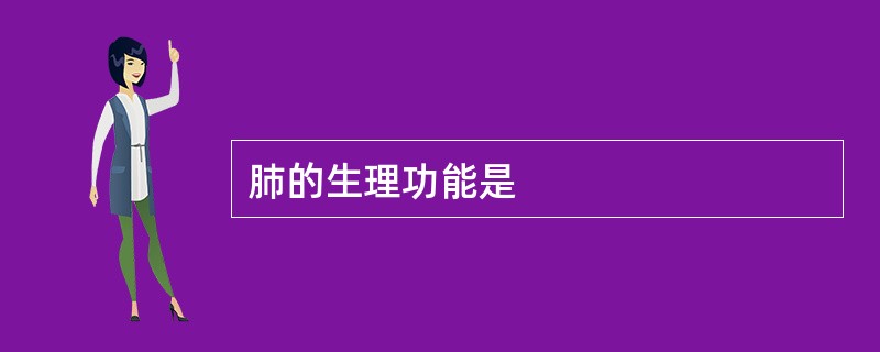 肺的生理功能是