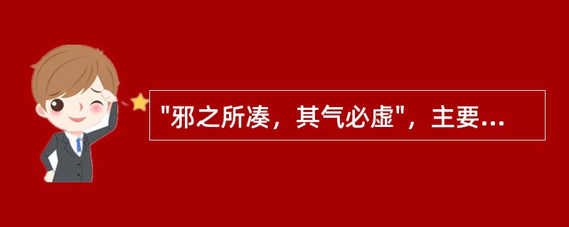 "邪之所凑，其气必虚"，主要指的是