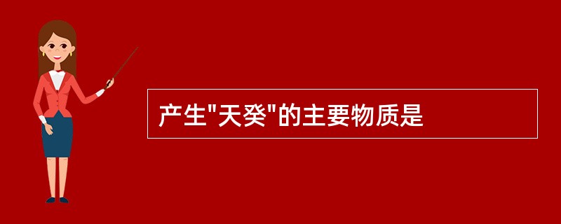 产生"天癸"的主要物质是