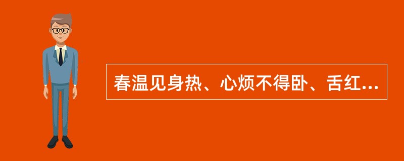 春温见身热、心烦不得卧、舌红苔黄脉细数。其治法是（）