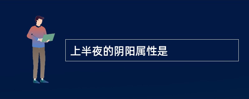 上半夜的阴阳属性是