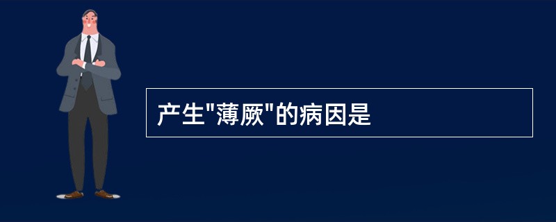 产生"薄厥"的病因是