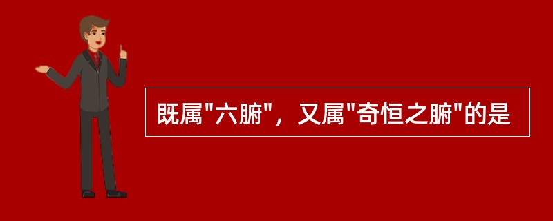 既属"六腑"，又属"奇恒之腑"的是