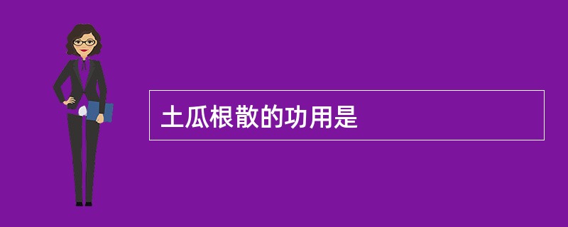 土瓜根散的功用是
