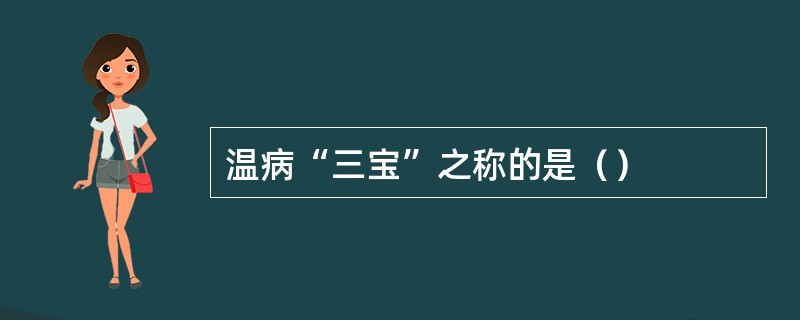 温病“三宝”之称的是（）