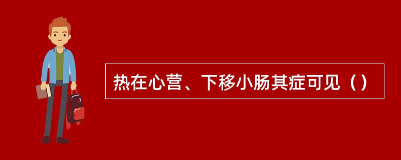 热在心营、下移小肠其症可见（）