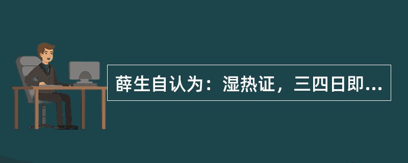 薛生自认为：湿热证，三四日即口噤，四肢牵