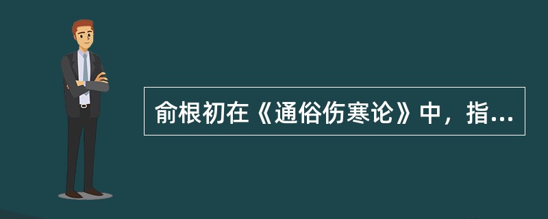 俞根初在《通俗伤寒论》中，指出秋燥阴伤的特点是（）