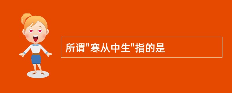 所谓"寒从中生"指的是