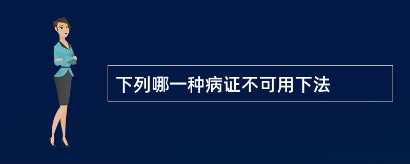 下列哪一种病证不可用下法