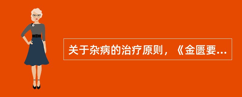 关于杂病的治疗原则，《金匮要略》首篇除提出治未病外，还提出了()